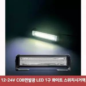 12-24V SUY731X7 COB면발광 LED 1구 화이트 스위치시거잭7541