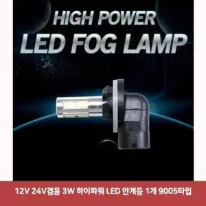 12V RGN334W1 24V겸용 3W 하이파워 LED 안개등 1개 9005타입191