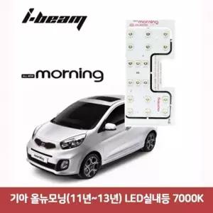 기아 HND704T9 올뉴모닝(11년-13년) LED실내등 (7000K)
