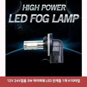 12V SWB959F1 24V겸용 3W 하이파워 LED 안개등 1개 H10타입1913