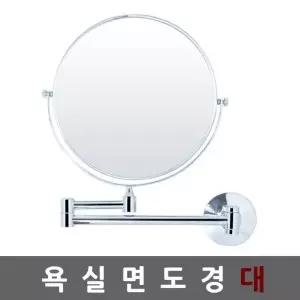 욕실 원형 확대경 면도거울 벽걸이거울 세면 화장대