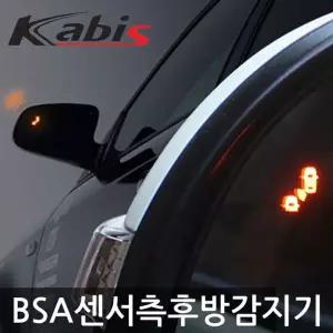 카비스 BSA 측후방경보기 NF쏘나타램프유 로 나타램프유 NF쏘나
