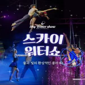 제주 스카이워터쇼(7/1~9/30)