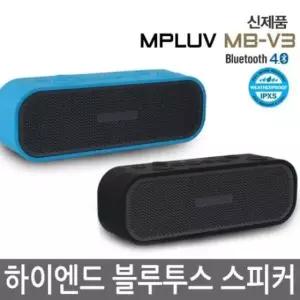 휴대용스피커 엠피루브 블루투스스피커 고출력 핸즈프리 생활방수 MB-V3