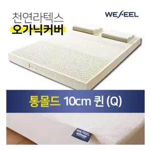 위필 천연라텍스 퀸사이즈 매트리스 통몰드 10cm+오가닉겉커버111567