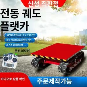 소형 전동 크롤러 운반차 무선 리모컨 과수원 창고 물류 이동카
