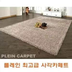 플레인 고급 사각카페트 소