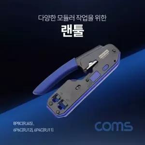 ( )Coms 랜툴(6P6C 6P4C 8P8C RJ12 RJ11 RJ45) 커터 칼날 내장 LAN Tool 클리핑 툴 IF396