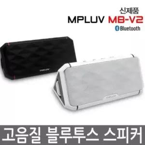 블루투스 엠피루브 고음질 블루투스스피커 고출력 핸즈프리 MB-V2