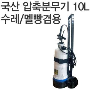 크로바 수레식 압축분무기 10L 2개(1박스) 바퀴/살/자동/농약살포기/소독장비/대용량/분사기/엘케이