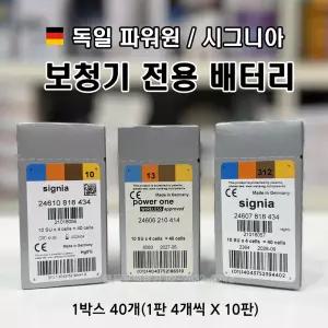 독일 파워원 시그니아 보청기 전용 배터리 건전지 10판 40개 P10 P13 P312