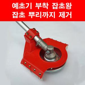 예초기 장착 잡초왕 잡초 뿌리 까지 제거 풀매기 김매기 뿌리 제거기 예취기 연결 꼬마대장 예초기날