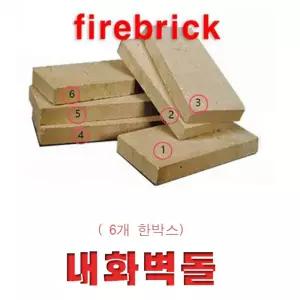 내화벽돌/ 6장 한박스 / 내화벽돌