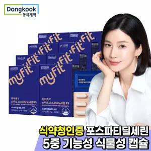 [6월23일 이후 순차발송] 동국제약 마이핏 스마트 포스파티딜세린 PS 8박스