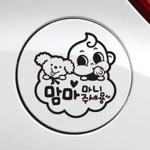 맘마주세용동글이 자동차 주유구스티커-블랙 차량용스티커 주유구스티커 스티커 (W495CE3)