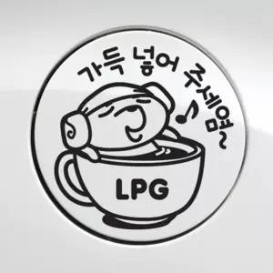 고품질 가득넣어주세요 LPG 자동차 주유구스티커-블랙 주유구스티커 (W495C5C)