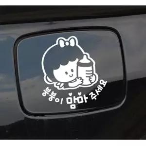 붕붕이맘마주세요 여아 자동차 주유구스티커-화이트 차량용스티커 주유구스티커 (W495C7D)