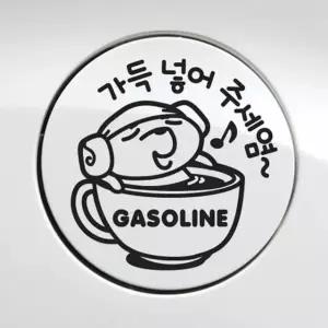 가득넣어주세요 가솔린 자동차 주유구스티커-블랙 차량용스티커 주유구스티커 (W495C5F)
