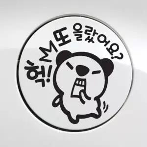 헉 또 올랐어요 고미 자동차 주유구스티커-블랙 차량용스티커 주유구스티커 (W495C2F)