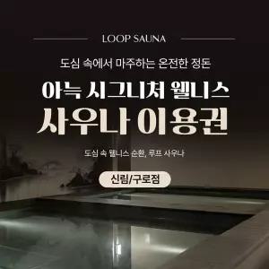 [서울 구로] 아늑 시그니처 도심 속 웰니스 순환, 루프 사우나