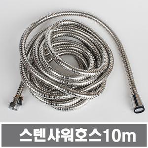 샤워호스 스텐줄 메탈호스 샤워줄 샤워기줄 10m