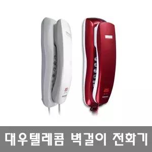 대우 DT-110 (레드,화이트) 벽걸이형전화기 탁상겸용 사무용 업무용 집  유선전화기/강추