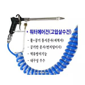 SY299_에어워터건_고압살수건(물+공기분사)_스프레이건_워.터에어건_3종류(랜덤발송)_워터에어호스별매