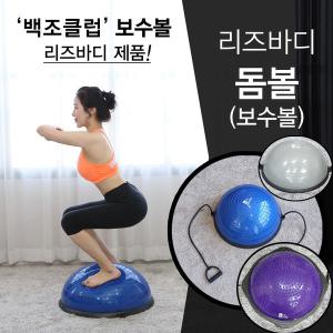 리즈바디 돔볼 일반보수볼 마사지보수볼 57cm 밸런스 짐볼