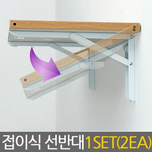 접이식 선반대 / 경첩 벽 선반 철제선반 연결철물 꺽쇠 코너 지지대 받침대 까치발 브라켓 평철 스텐