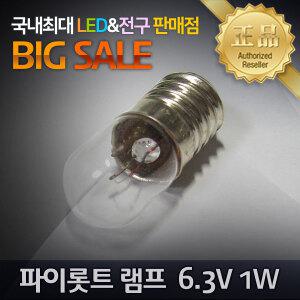 파이롯트 램프 6.3V 1W,2W E10 표시등 관큐 꼬마전구