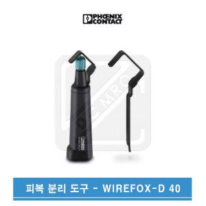피닉스컨택트 피복분리기 케이블스트리퍼 WIREFOX-D40
