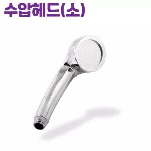 수압상승(소)헤드 욕실샤워기 절수 헤드 교체