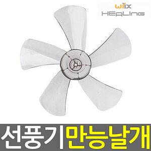 8mm 선풍기날개 14-16인치 신일/LG/삼성 호환가능