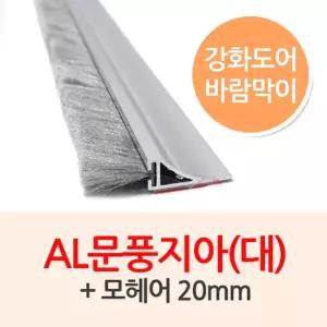 AL문풍지아(대:하부용)-모헤어20mm/1M/2M 바람막이