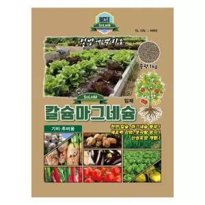 칼슘 마그네슘 1kg 30평사용 고추 배추 필수 알갱이 밑거름 붕사 비료 기비