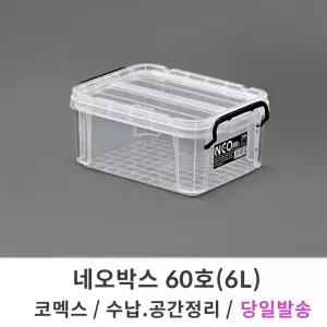 코멕스 네오박스 60호/6L 리빙박스 수납 공간 정리