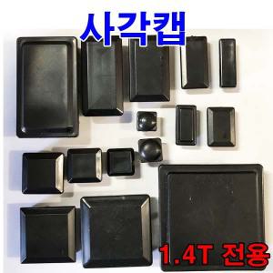 PVC 사각캡 1.4T 지붕캡 속캡 사각파이프 마감캡 마개 각속