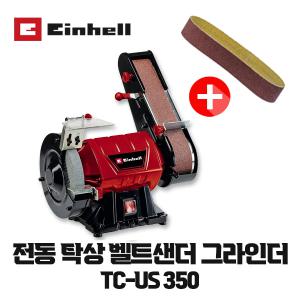 무료배송 아인헬 전동탁상 벨트샌더그라인더 TC-US350 (사은품증정)