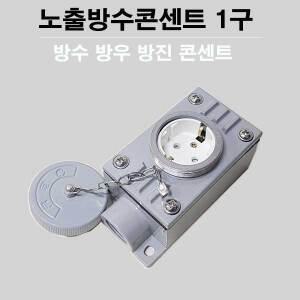 경남 방수 방우 콘센트 1구 방우콘센트 방수콘센트
