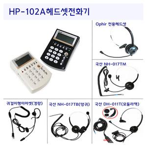 HP-102A 오빌폰 헤드셋전화기 콜센타 전화기 발신자표시/ 헤드셋 이어셋 별매
