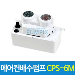남선 에어컨 배수펌프 CPS-6M (호스선택) 자동배수 역류방지 에어콘 제습기 업소용
