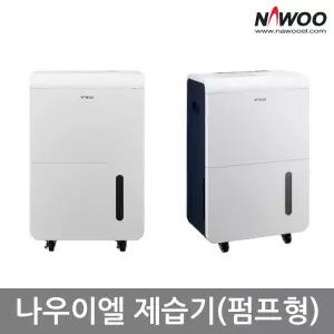 나우이엘 업소용 가정용 산업용 물통+자연배수+배수펌프겸용 제습기 NED-052P 1일 50L /J