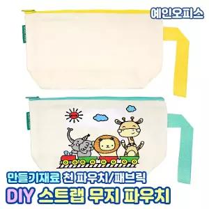 스트랩 무지 파우치 만들기재료 광목천 펜슬케이스 필통 만들기 에코백 광목 천 지퍼 캔버스천 DIY 미술재료 꾸미기