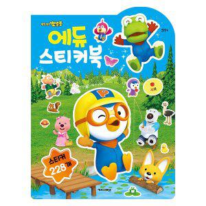 뽀로로 에듀 스티커북 개정판