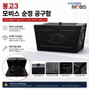 대성부품 봉고3 공구함 공구통 기아 1톤 화물차 전기차 EV 모비스 순정 공구박스 적재함 하부 수납함 용달차 차량용 공구함 봉고3 순정형 공구통 자동차 수납박스 트럭 공구함 차량 하부 공구박스