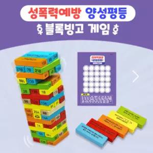 [힐링샘]성폭력예방 양성평등 블록빙고 게임(6인용)