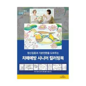 치 매예방 시니어 컬러링북/색칠/놀이/성인/색칠북/컬러링/컬러/드로잉/색칠/놀이/실버/부모님/어른/공부책