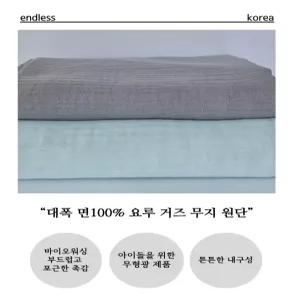 대폭 요루 거즈 무지 면100% 원단 연습용