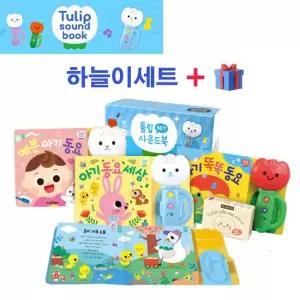 튤립 사운드북 하늘이 세트 전3권) 멜로디 신생아 유아 터미타임 돌아기 돌선물 출산선물 국민아이템
