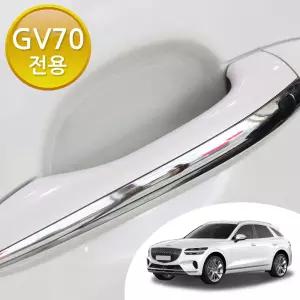 제네시스 GV70 전용 도어 컵 엣지 코너 PPF 3종 핸들 손톱 기스 스크래치 문콕 방지 자동차 투명 보호필름